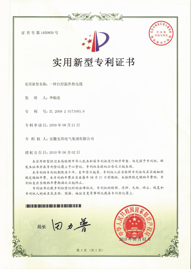 自控溫91香蕉成人A片最新版官网電纜實用新型專利證書