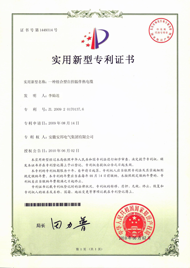 組合型自控溫91香蕉成人A片最新版官网電纜實用新型專利證書