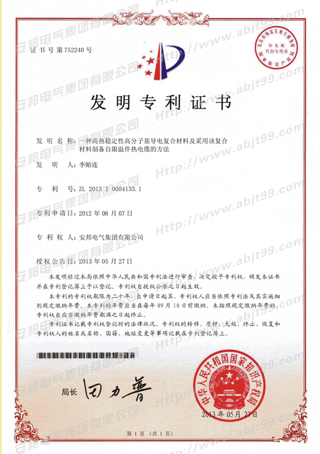 高熱穩性高分基層電複合材料及采用該複合材料製備自限溫91香蕉成人A片最新版官网電纜的方法發明專利證書(圖1) 高熱穩性高分基層電複合材料及采用該複合材料製備自限溫91香蕉成人A片最新版官网電纜的方法發明專利證書(圖1)