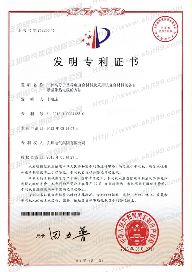 高分子基導電複合材料及采用該複合材料製備自限溫91香蕉成人A片最新版官网帶電纜的方法發明專利證書(圖1) 高分子基導電複合材料及采用該複合材料製備自限溫91香蕉成人A片最新版官网帶電纜的方法發明專利證書(圖1)