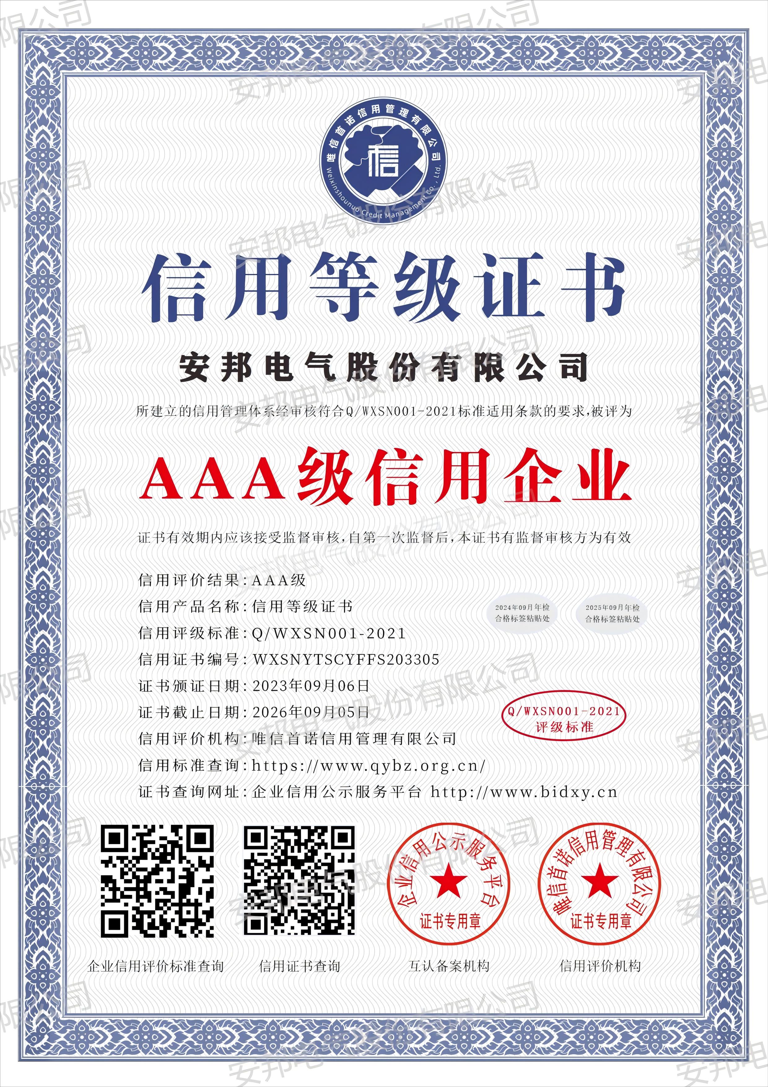 AAA級信用企業等級認證